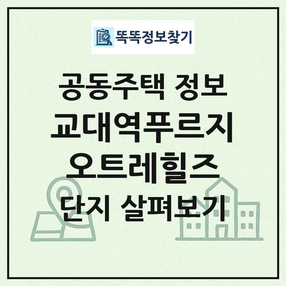 교대역푸르지오트레힐즈 최신 공동주택 정보