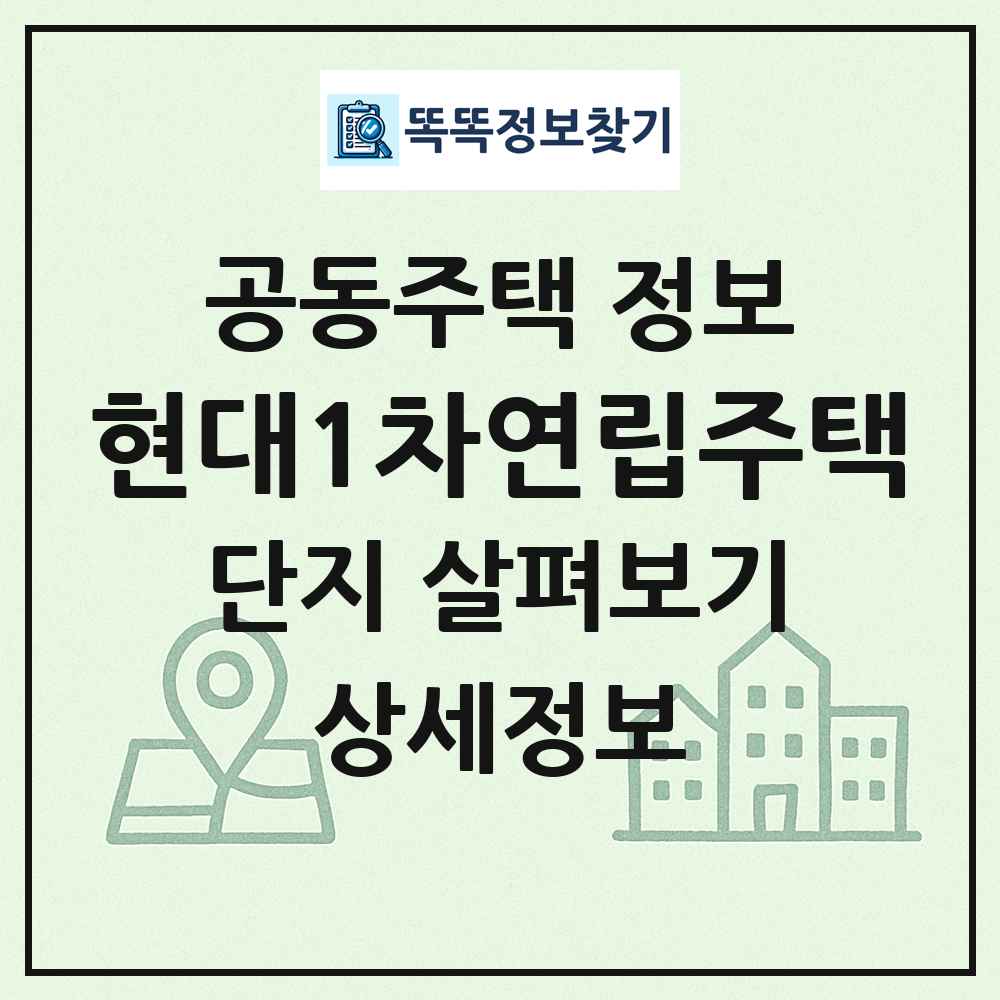 현대1차연립주택 최신 공동주택 정보