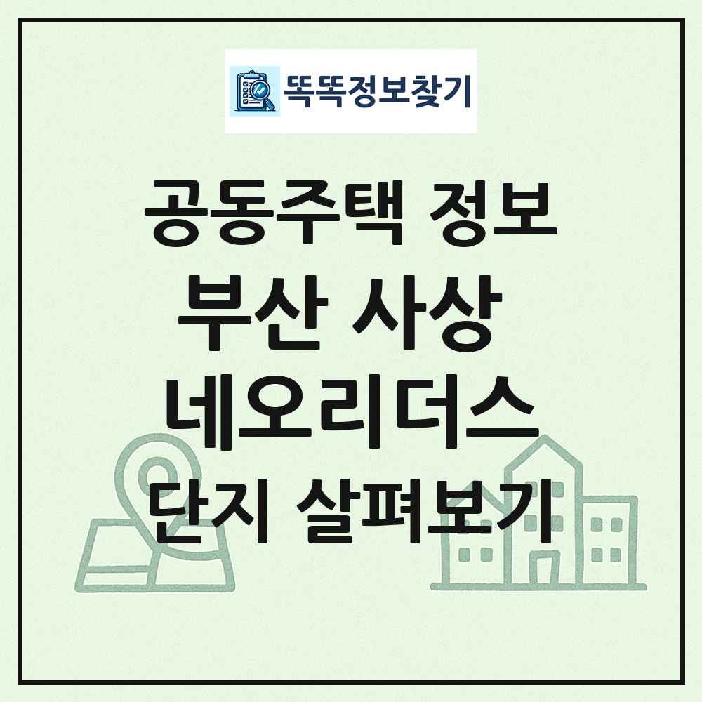 부산 사상 네오리더스 최신 공동주택 정보
