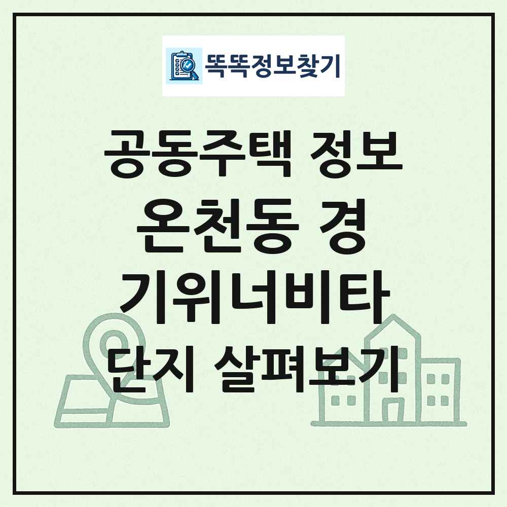 온천동 경기위너비타 최신 공동주택 정보
