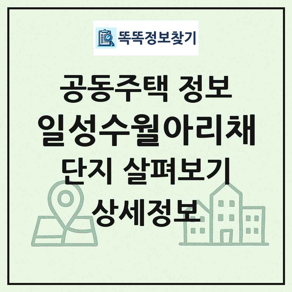 일성수월아리채 최신 공동주택 정보