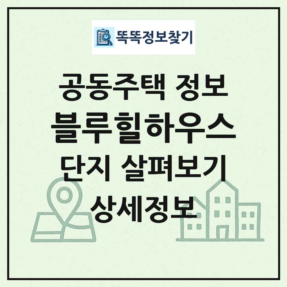 블루힐하우스 최신 공동주택 정보