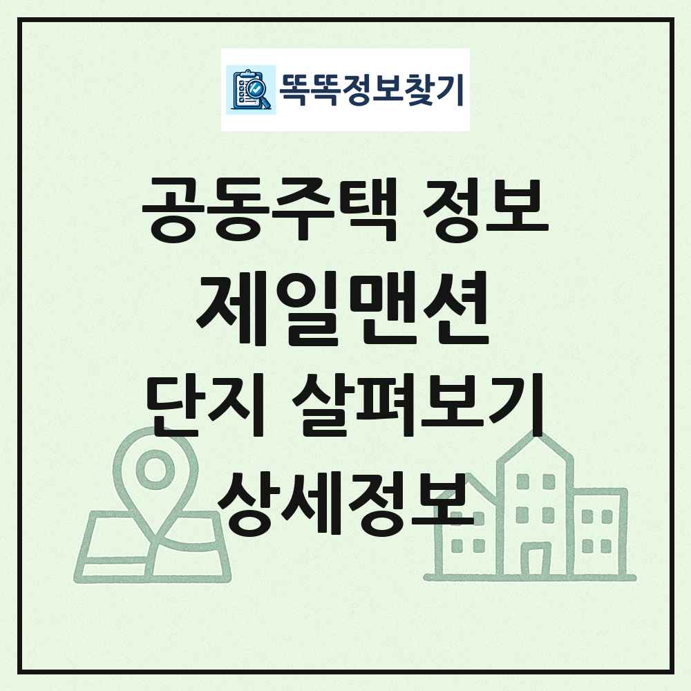 제일맨션 최신 공동주택 정보