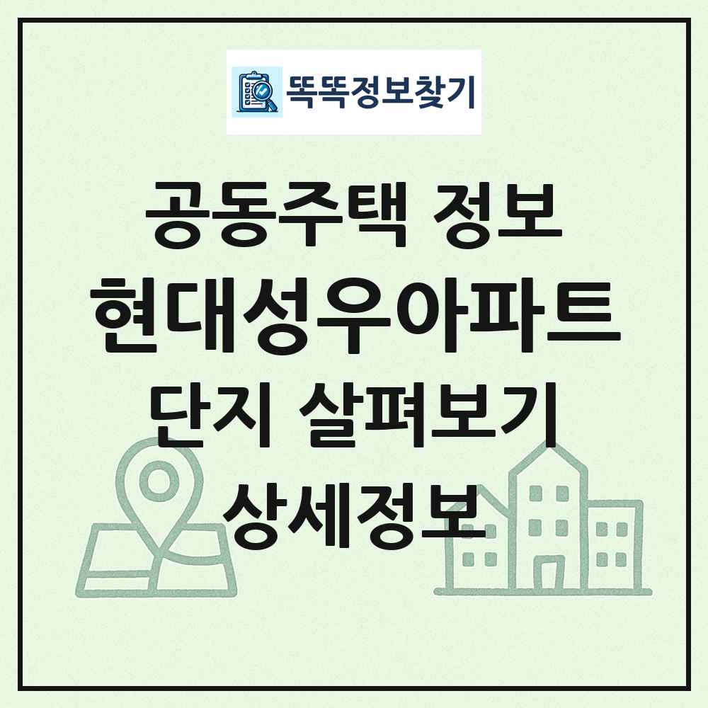 현대성우아파트 최신 공동주택 정보