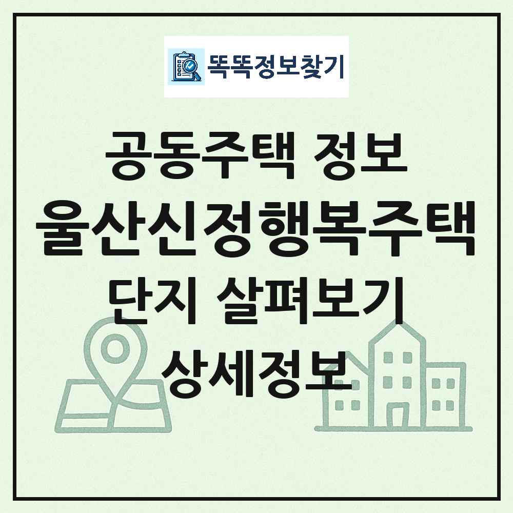 울산신정행복주택 최신 공동주택 정보