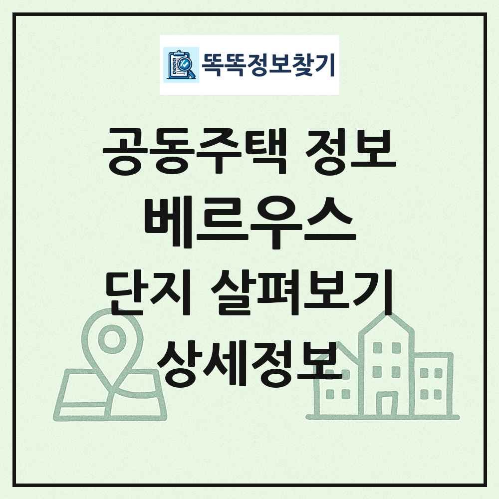 베르우스 최신 공동주택 정보