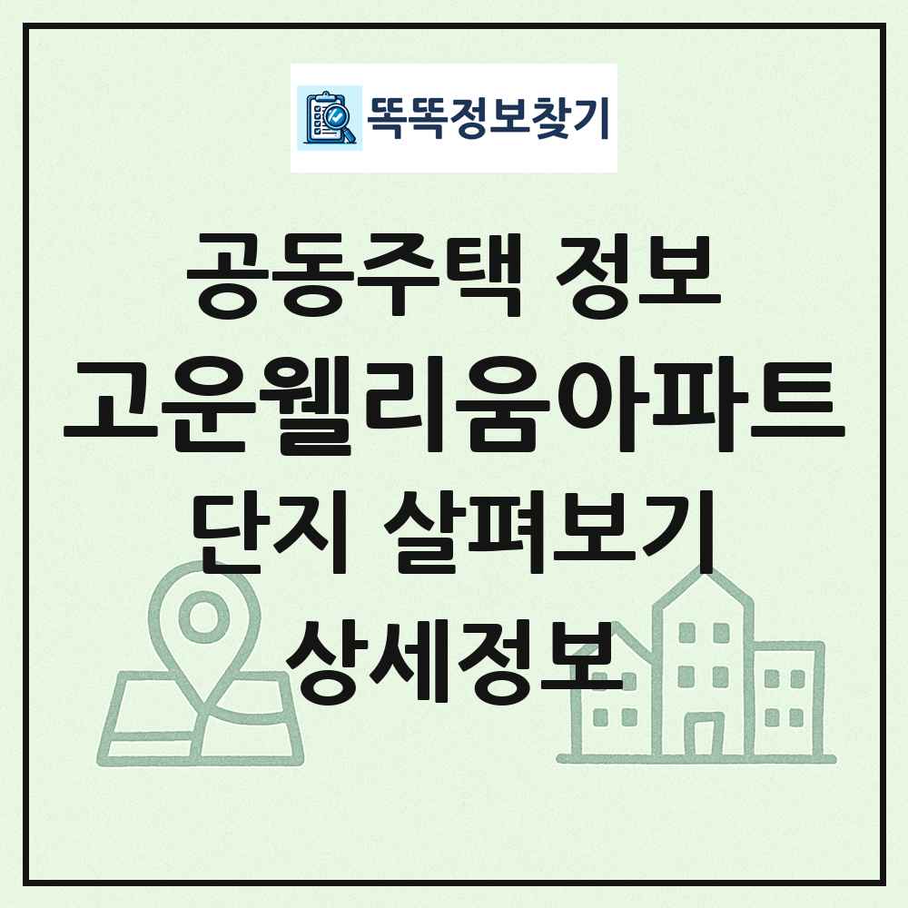 고운웰리움아파트 최신 공동주택 정보