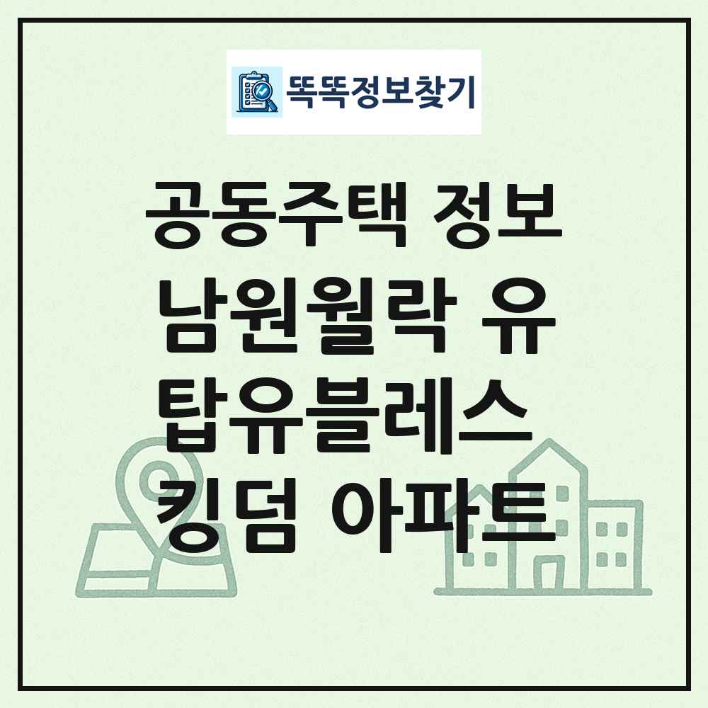 남원월락 유탑유블레스 킹덤 아파트 최신 공동주택 정보