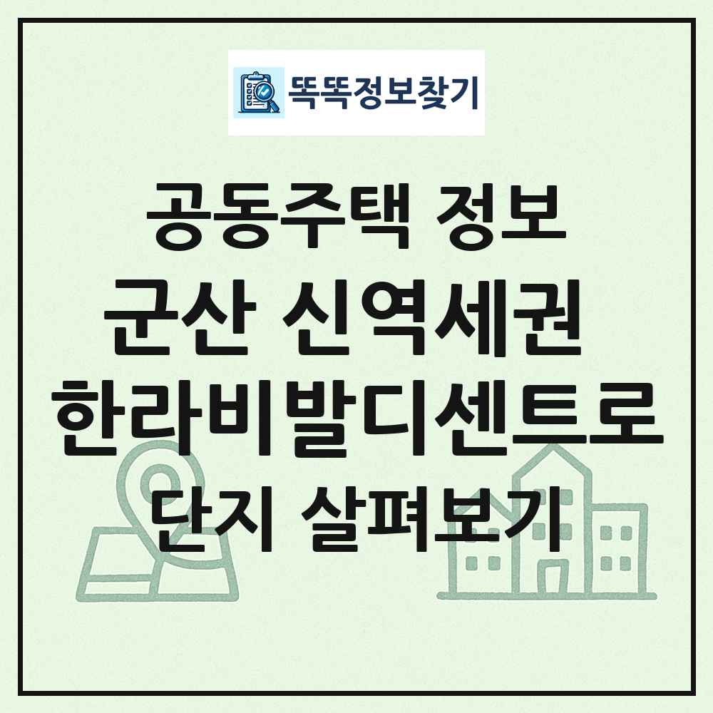 군산 신역세권 한라비발디센트로 최신 공동주택 정보