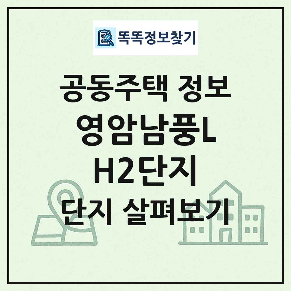 영암남풍LH2단지 최신 공동주택 정보