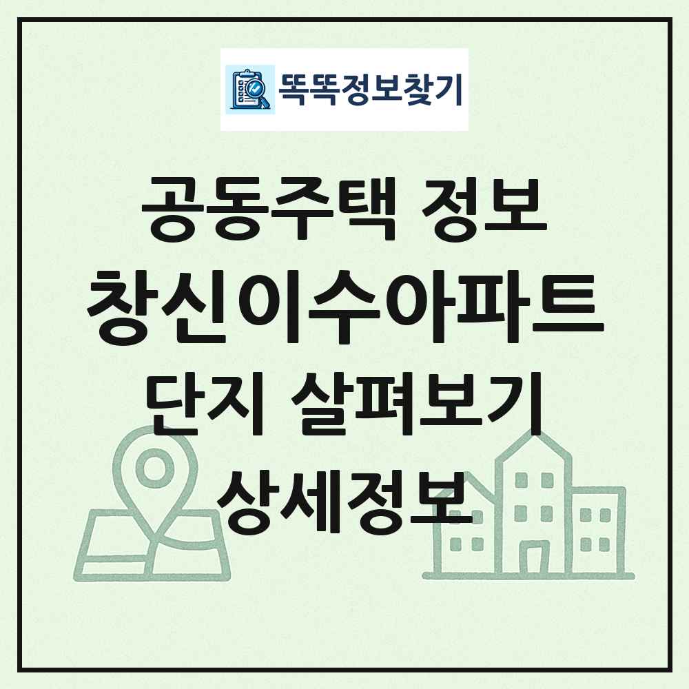 창신이수아파트 최신 공동주택 정보