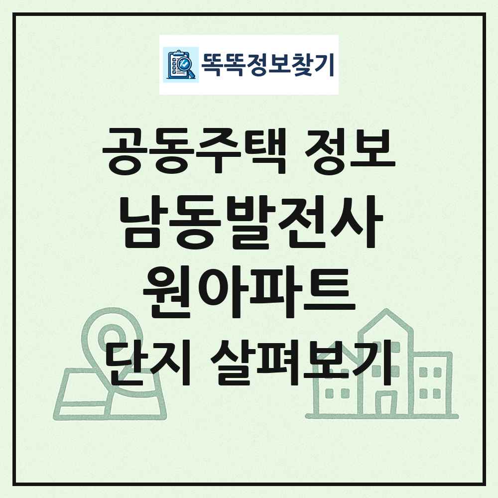 남동발전사원아파트 최신 공동주택 정보