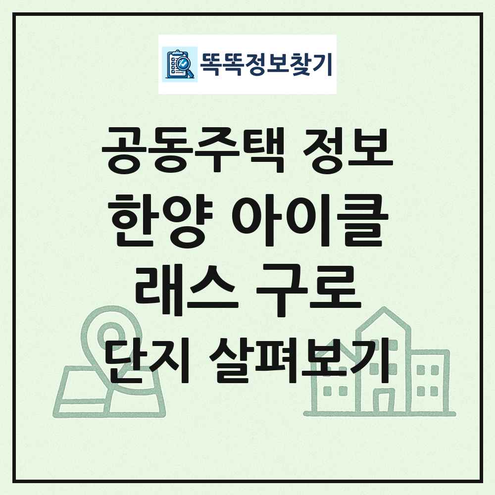 한양 아이클래스 구로 최신 공동주택 정보