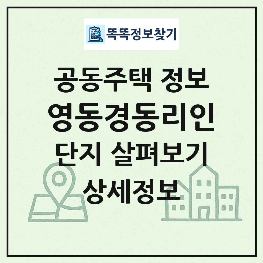 영동경동리인 최신 공동주택 정보