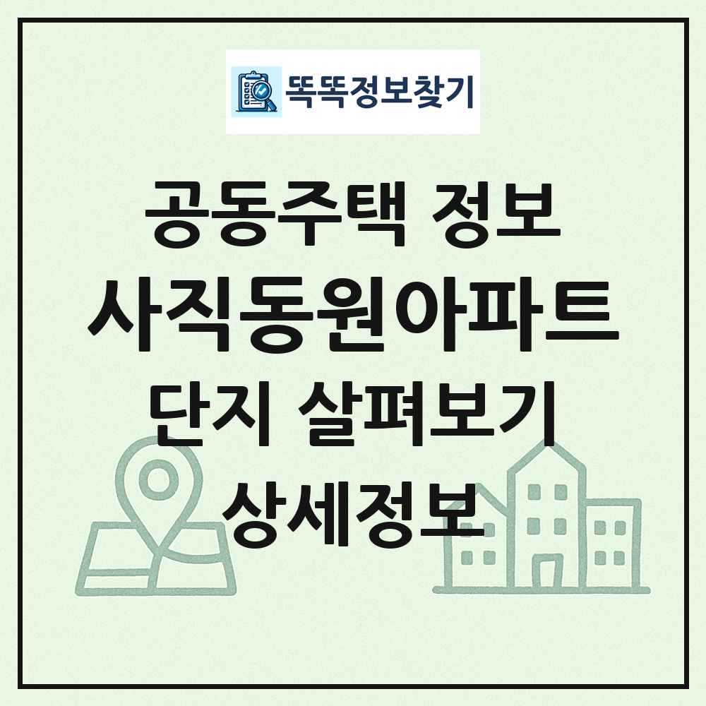 사직동원아파트 최신 공동주택 정보