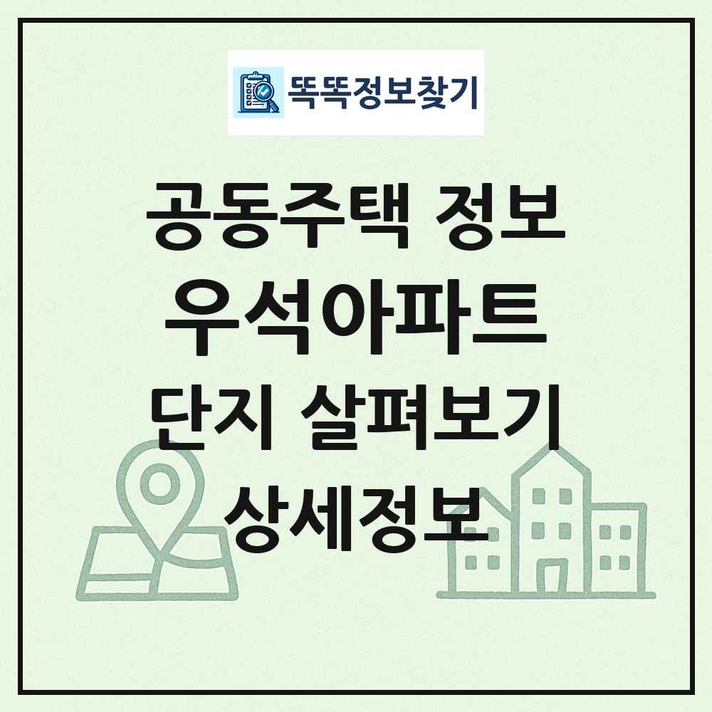 우석아파트 최신 공동주택 정보
