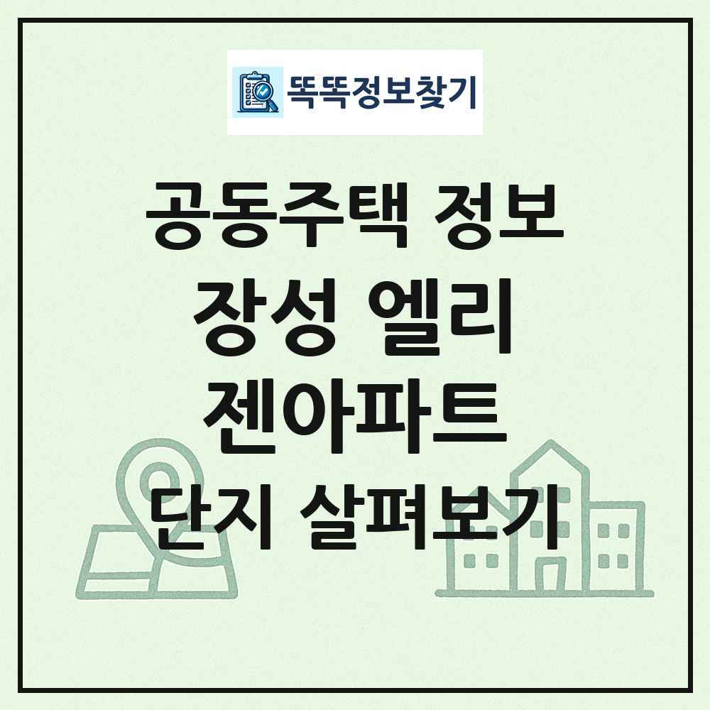 장성 엘리젠아파트 최신 공동주택 정보