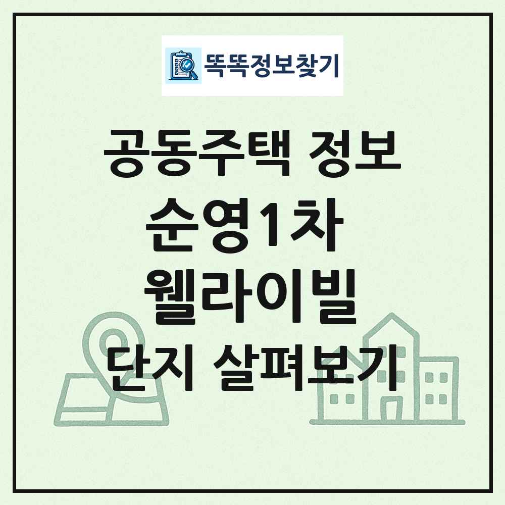 순영1차 웰라이빌 최신 공동주택 정보