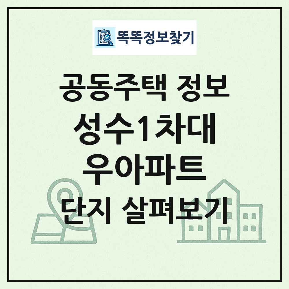 성수1차대우아파트 최신 공동주택 정보