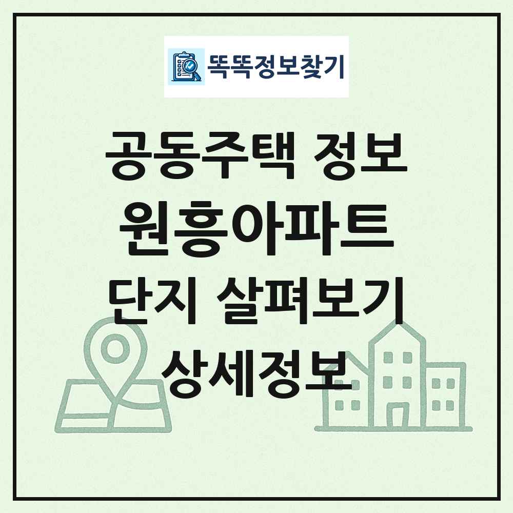 원흥아파트 최신 공동주택 정보