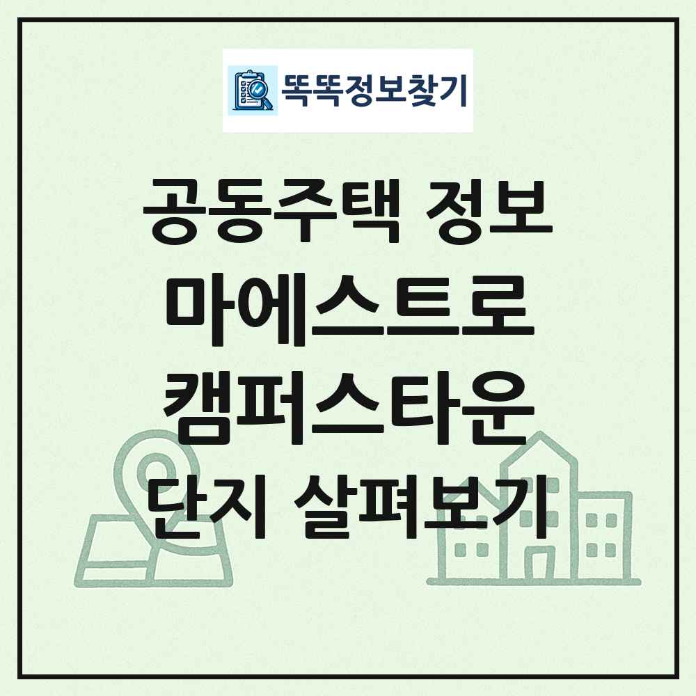 마에스트로캠퍼스타운 최신 공동주택 정보