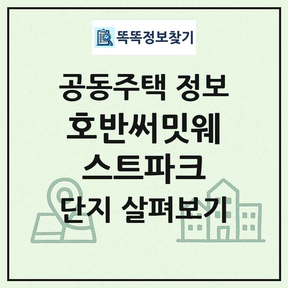 호반써밋웨스트파크 최신 공동주택 정보