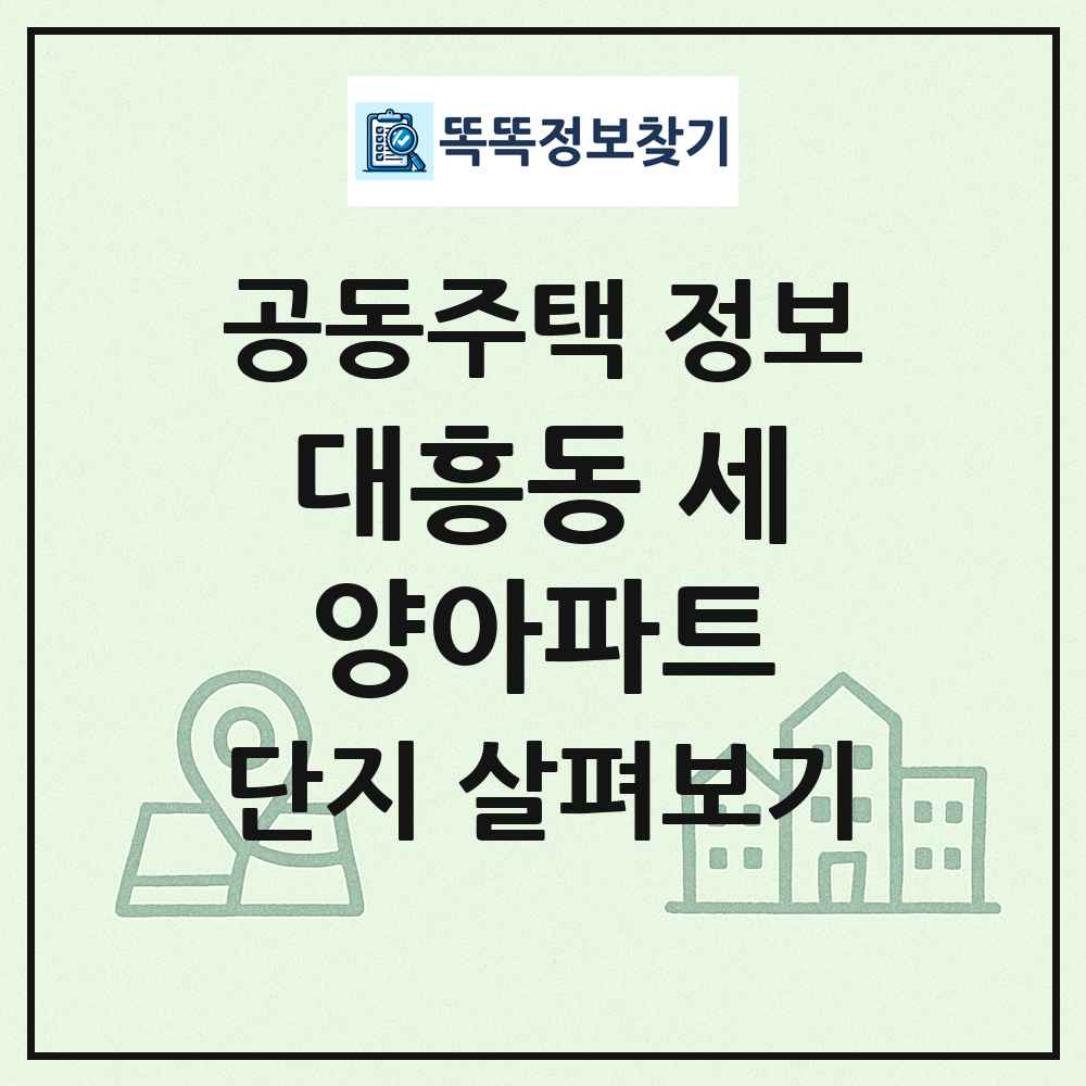 대흥동 세양아파트 최신 공동주택 정보