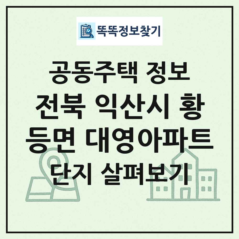 전북 익산시 황등면 대영아파트 최신 공동주택 정보