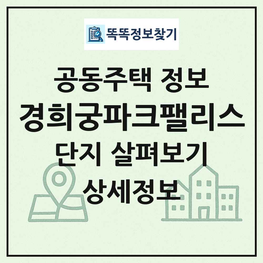 경희궁파크팰리스 최신 공동주택 정보