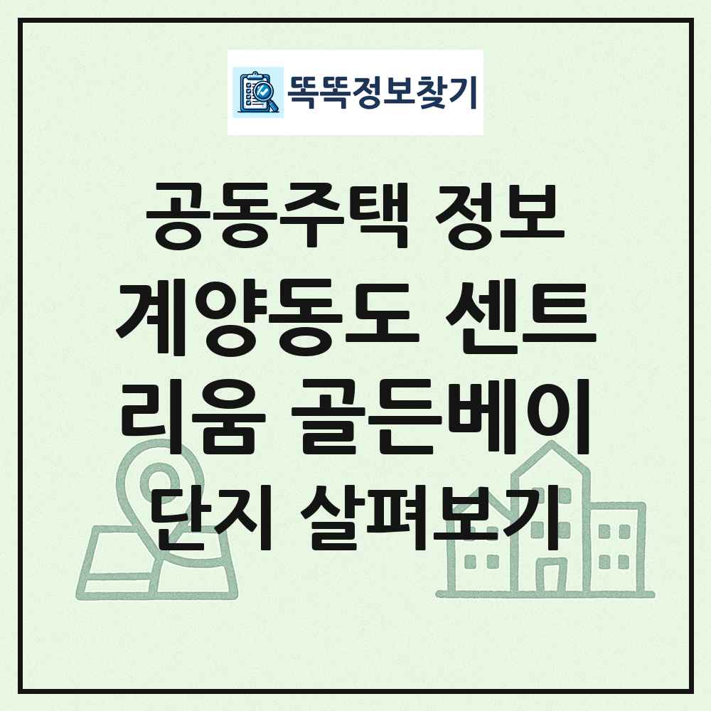 계양동도 센트리움 골든베이 최신 공동주택 정보