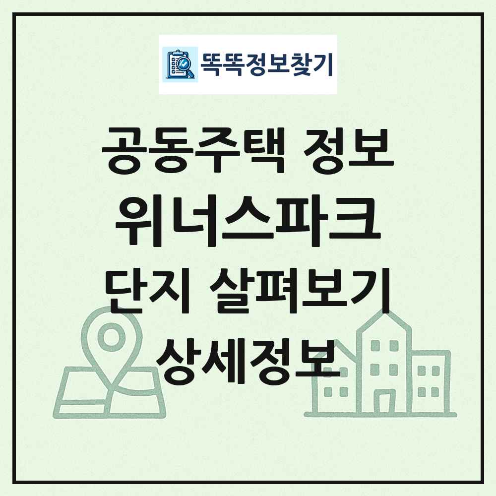 위너스파크 최신 공동주택 정보