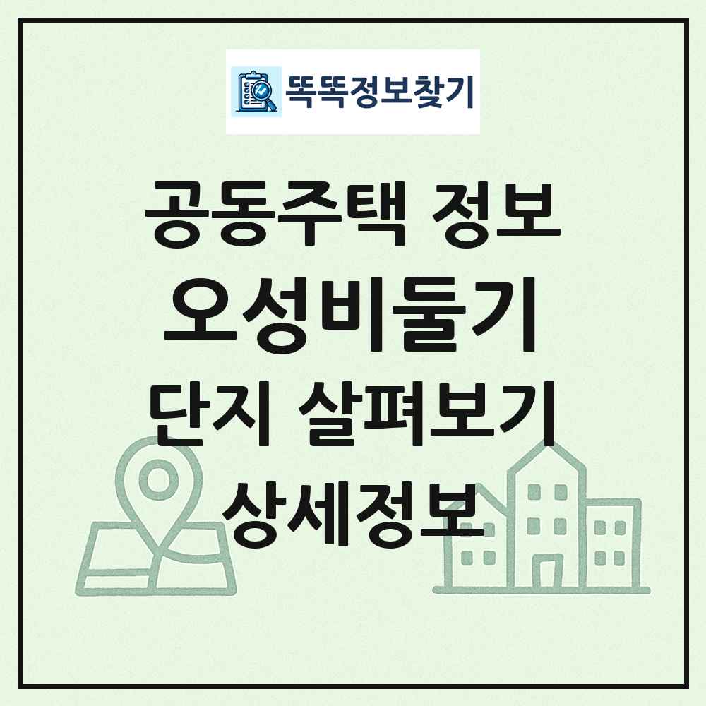오성비둘기 최신 공동주택 정보