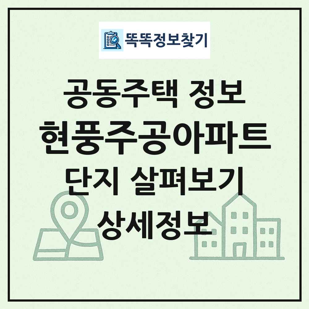 현풍주공아파트 최신 공동주택 정보