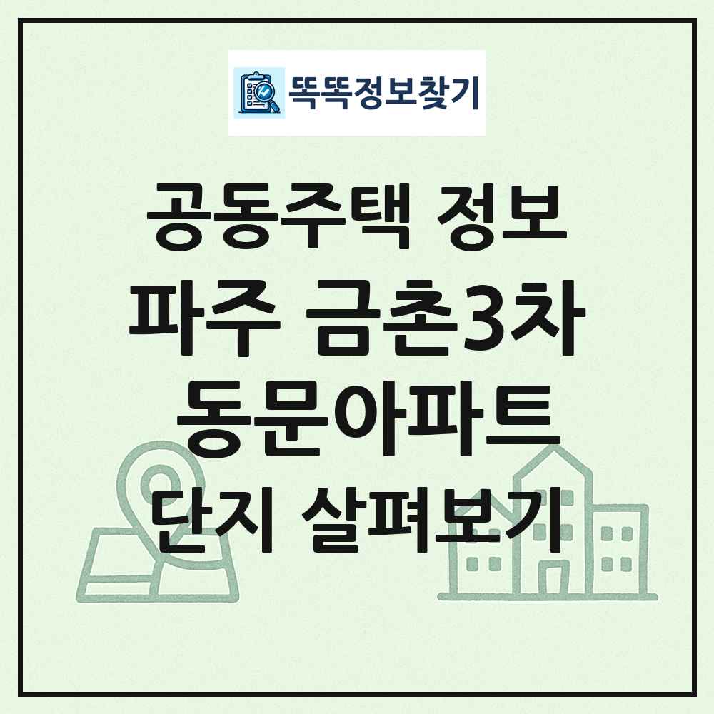 파주 금촌3차 동문아파트 최신 공동주택 정보