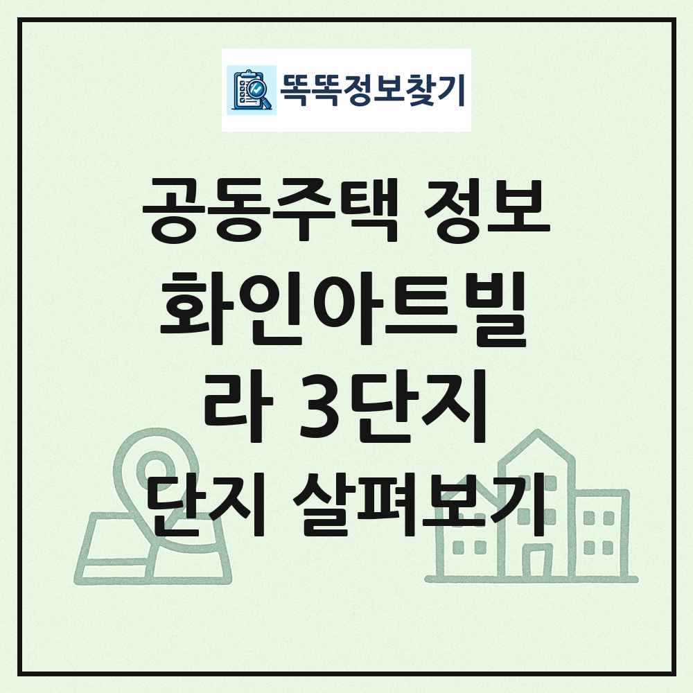 화인아트빌라 3단지 최신 공동주택 정보