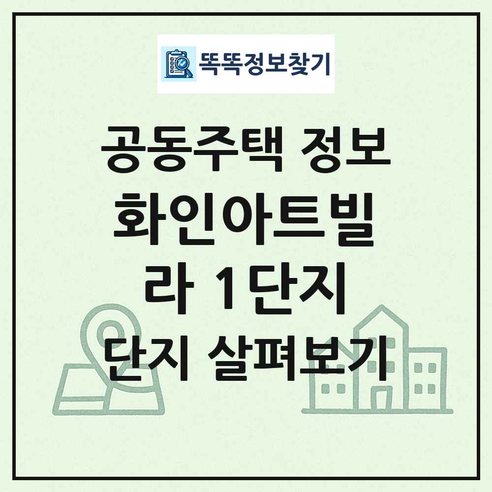 화인아트빌라 1단지 최신 공동주택 정보