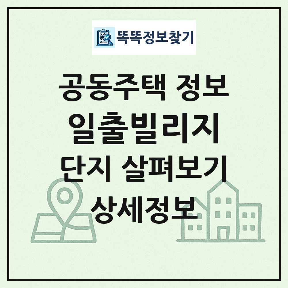 일출빌리지 최신 공동주택 정보