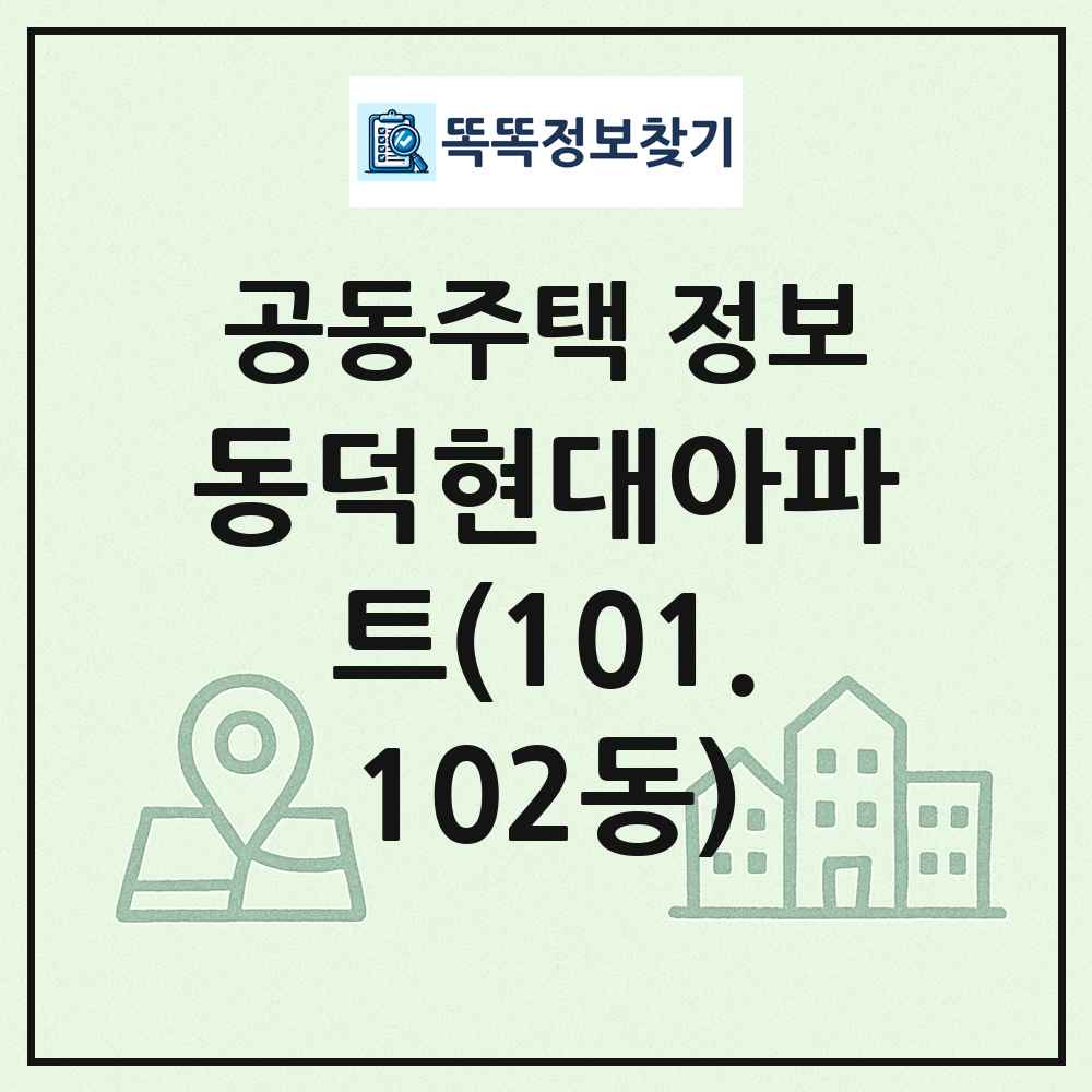 동덕현대아파트(101.102동) 최신 공동주택 정보