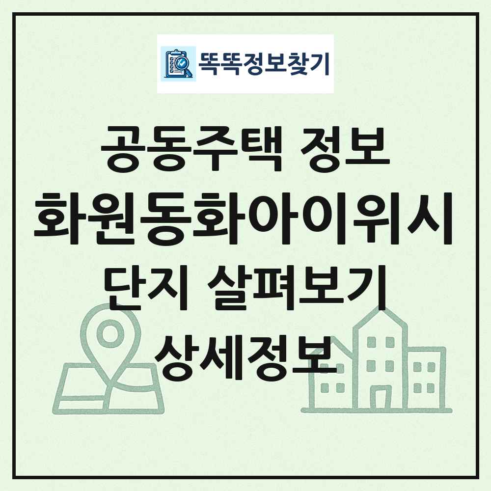 화원동화아이위시 최신 공동주택 정보