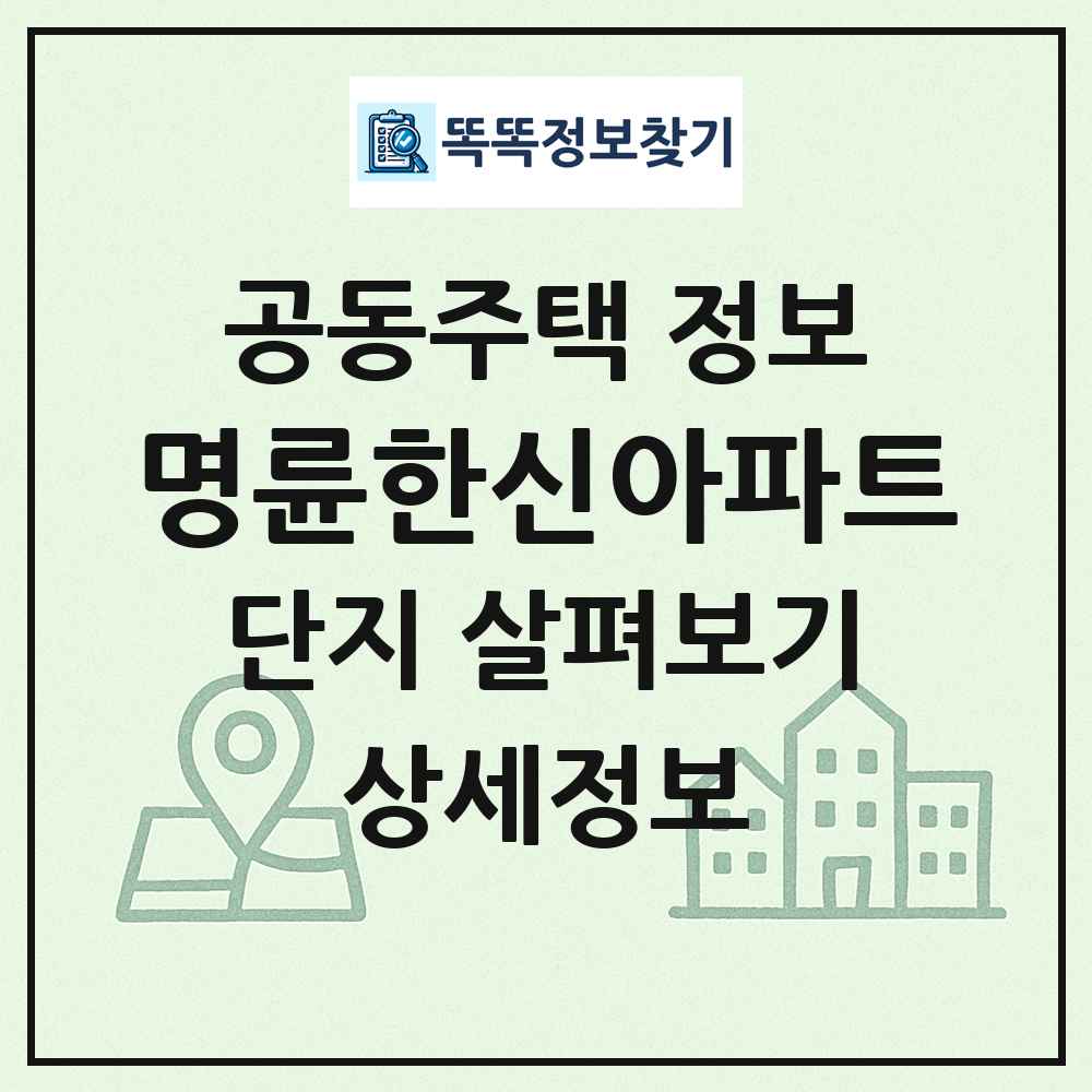 명륜한신아파트 최신 공동주택 정보
