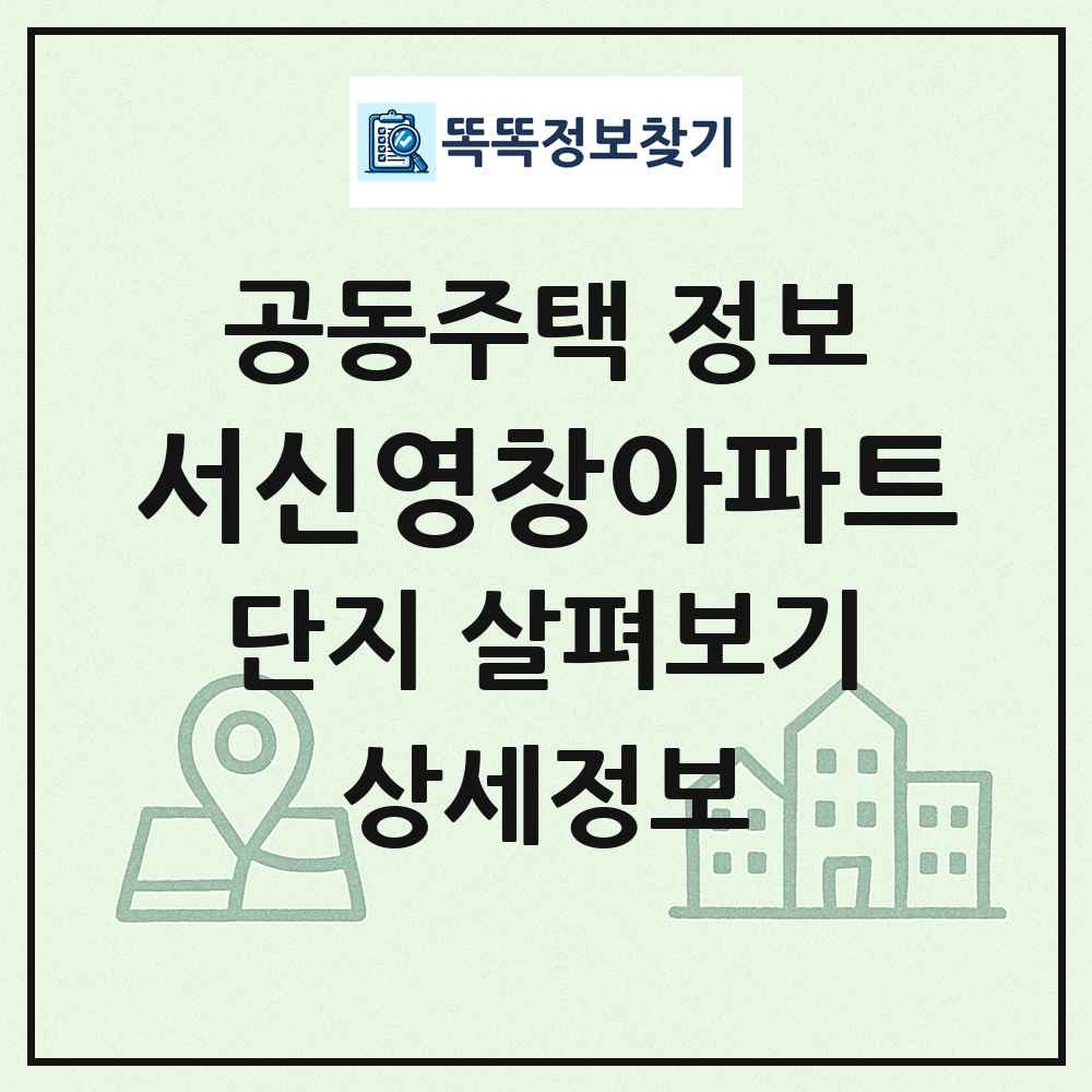 서신영창아파트 최신 공동주택 정보