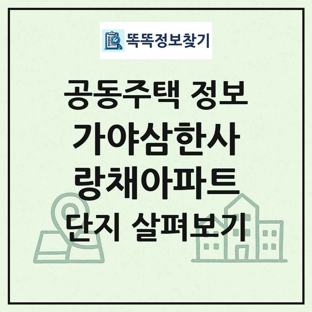 가야삼한사랑채아파트 최신 공동주택 정보