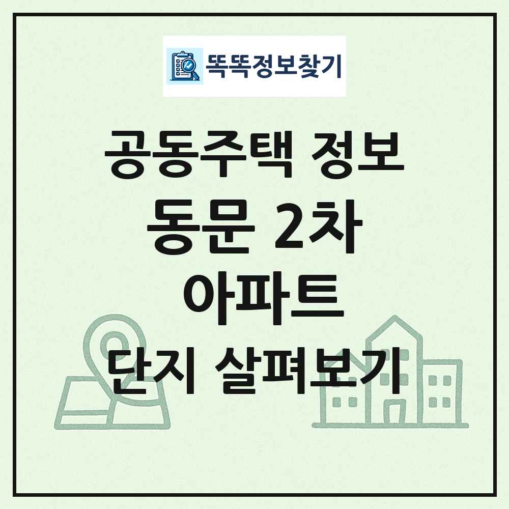 동문 2차 아파트 최신 공동주택 정보