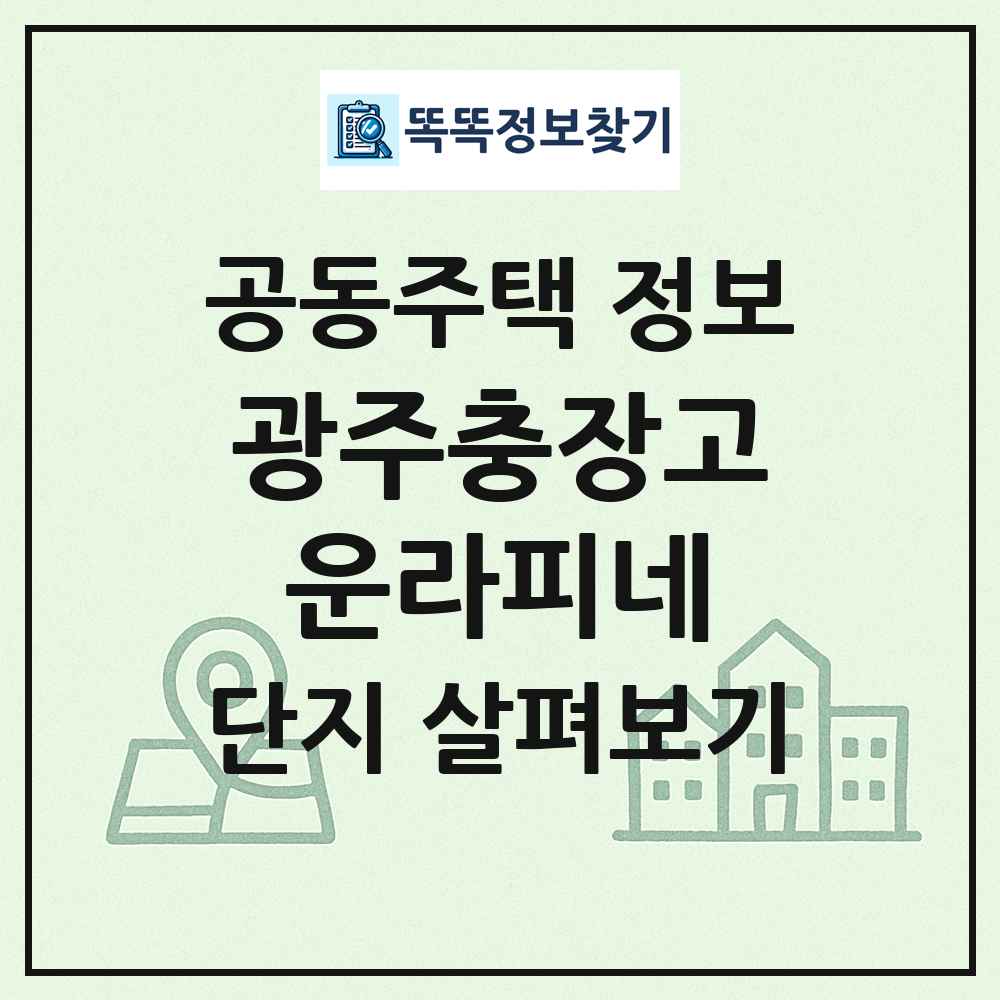 광주충장고운라피네 최신 공동주택 정보
