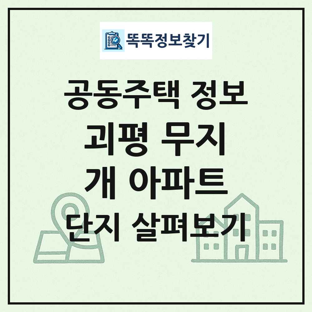 괴평 무지개 아파트 최신 공동주택 정보