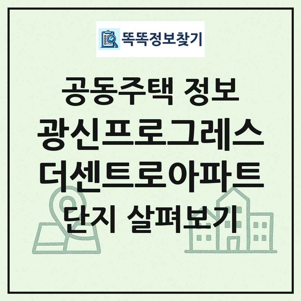 광신프로그레스더센트로아파트 최신 공동주택 정보