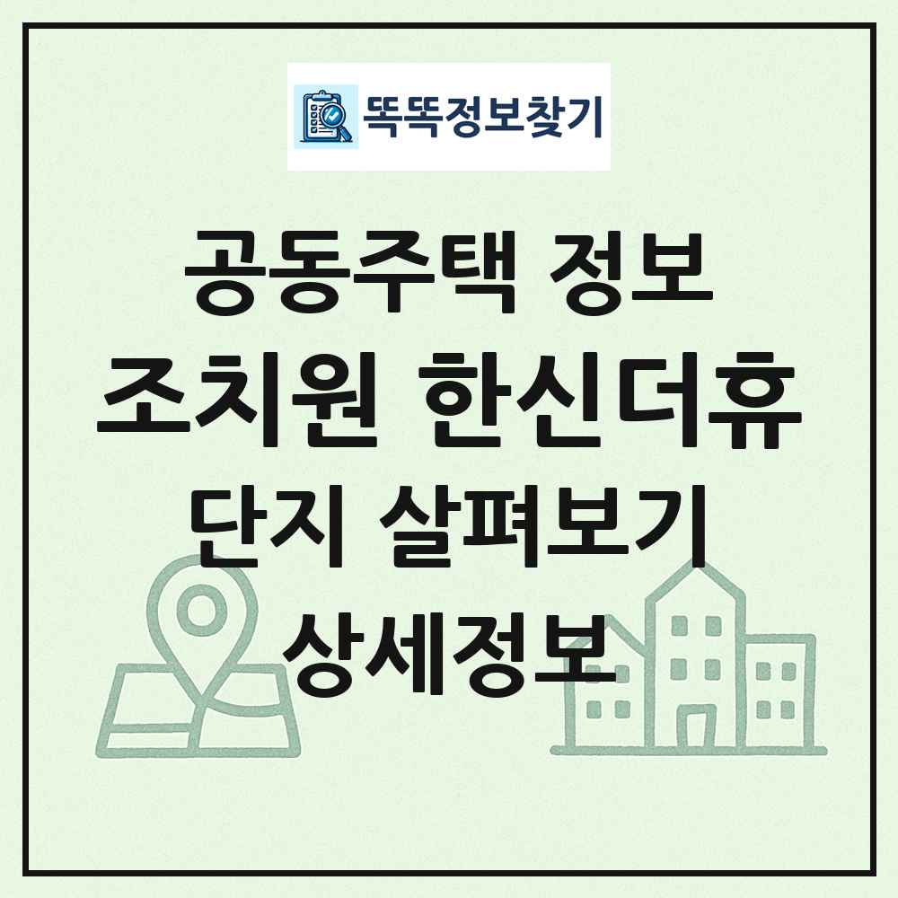 조치원 한신더휴 최신 공동주택 정보