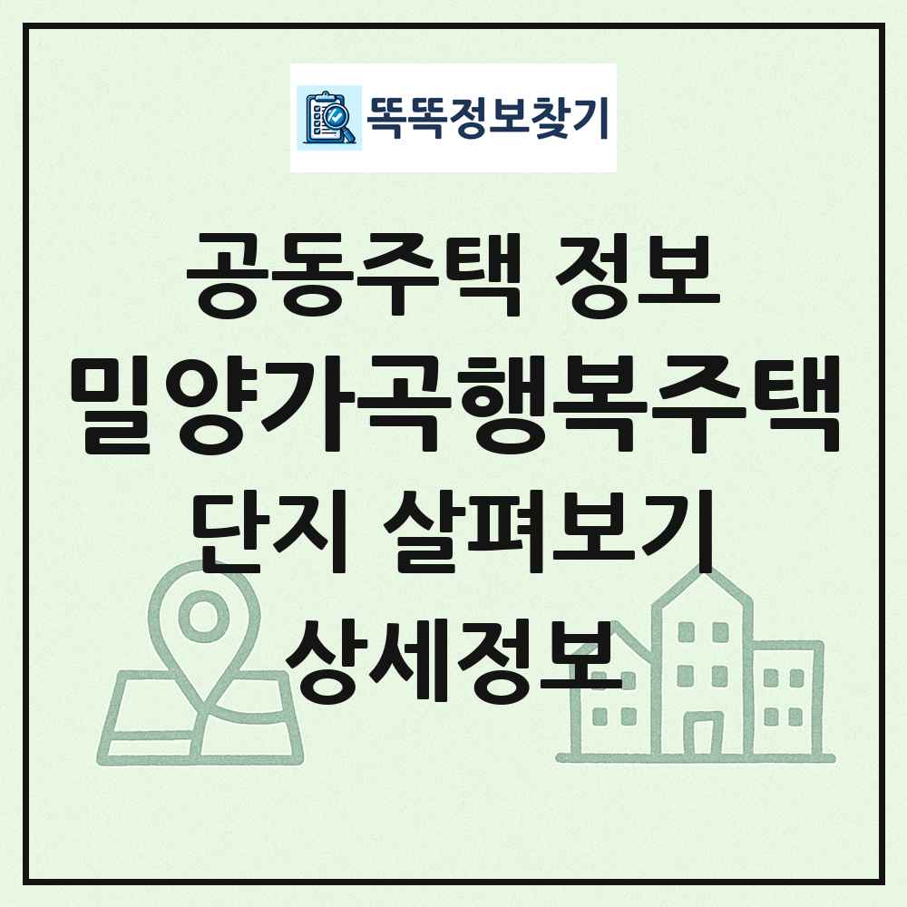 밀양가곡행복주택 최신 공동주택 정보