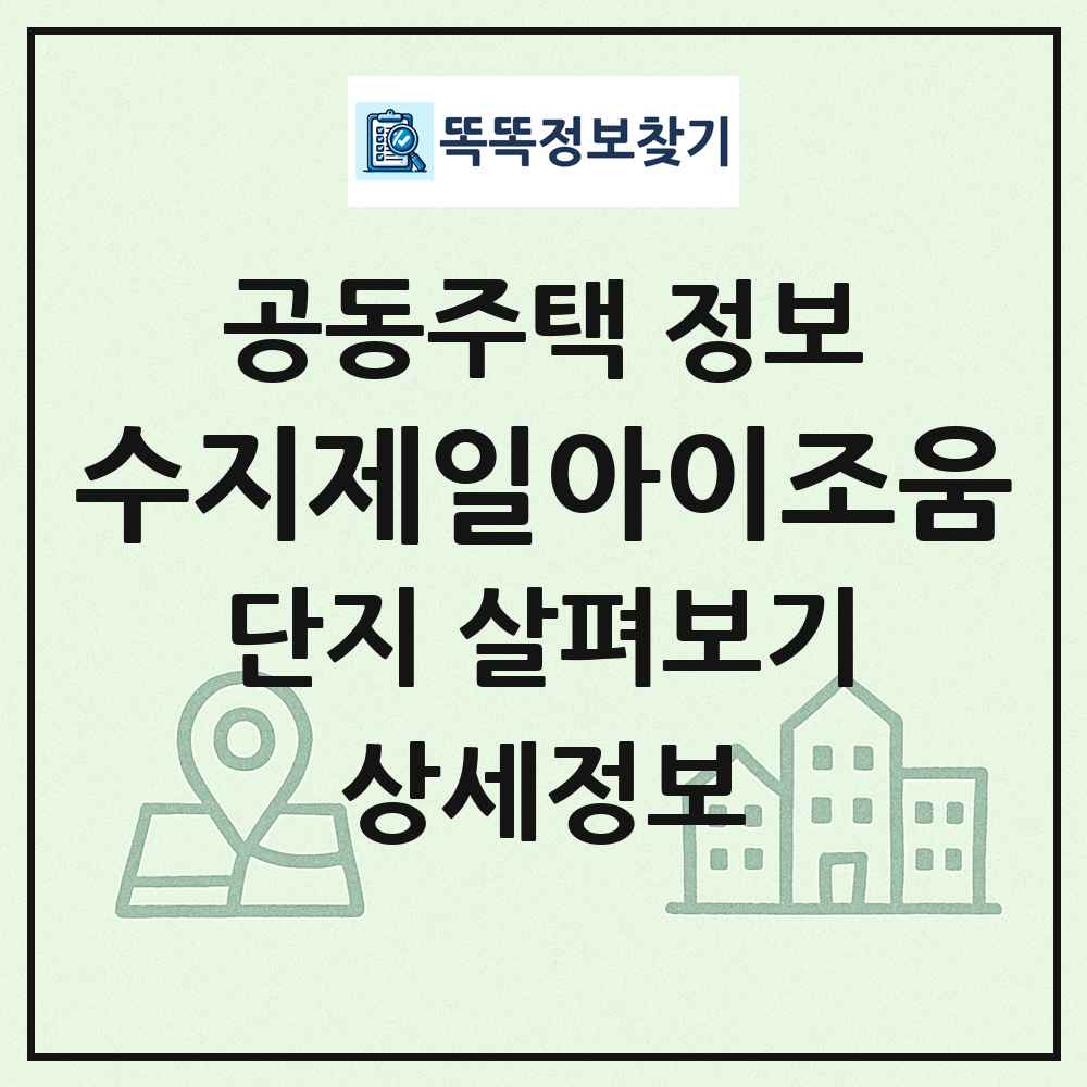수지제일아이조움 최신 공동주택 정보