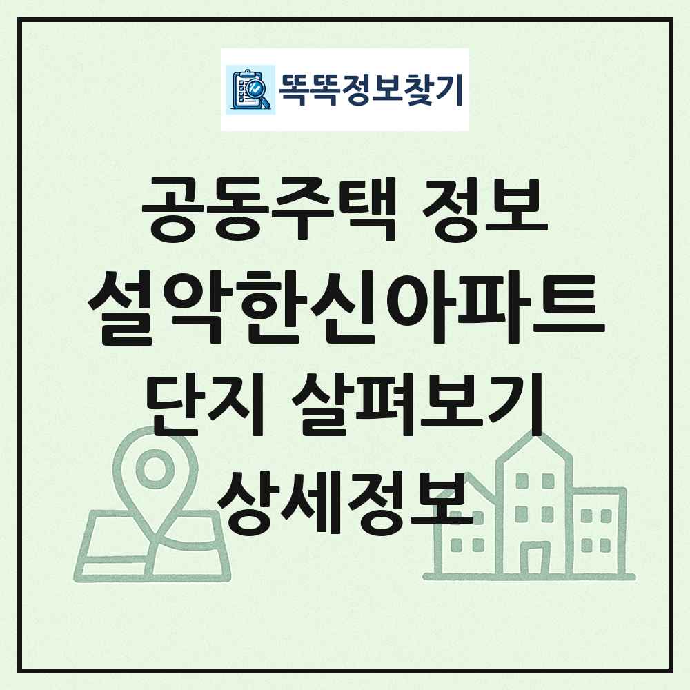 설악한신아파트 최신 공동주택 정보